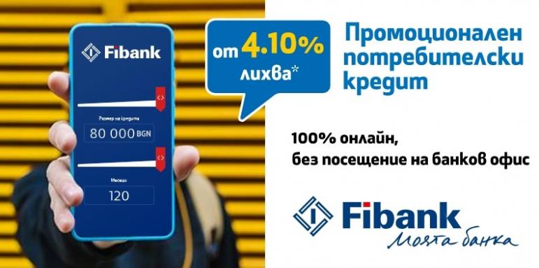 Fibank предлага потребителски кредит с лихва от 4.1%